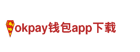 打造创意梦想，okpay钱包app下载助您成功！